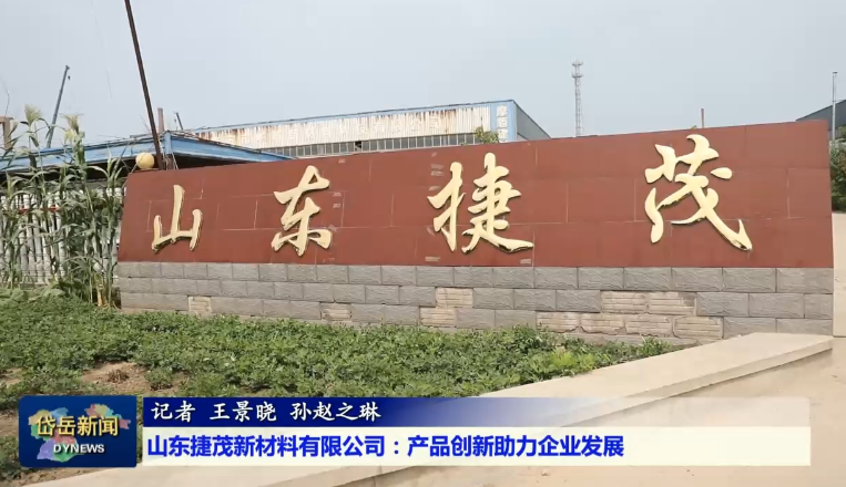 民营经济助力攻坚丨安博游戏：破题生物降解新材料 解决“白色污染”